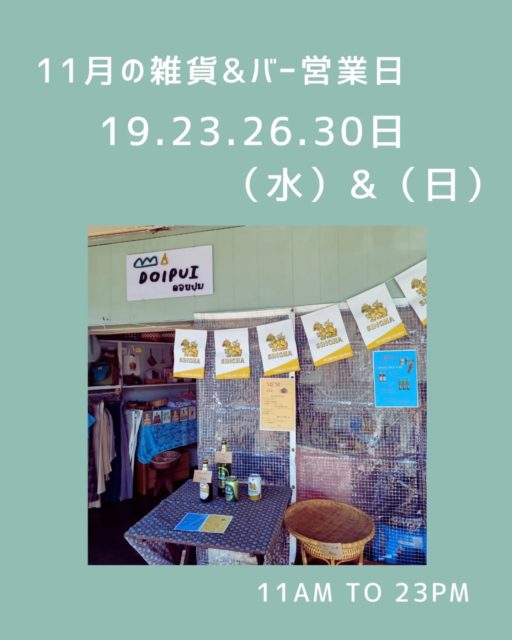 ドイプイ新店舗初日
たくさんの方がかけつけて下さり嬉しい駆け出しとなりました。お越し頂いた方々、お祝いのご連絡くださった皆様ありがとうございます!
11月中は（水）（日）11時〜23時
１階雑貨&バースペース営業します。
タイのおつまみ色々&
初日用意したカオマンガイがかなり好評でしたのでカオマンガイも用意してお待ちしております。雑貨だけみて頂くのももちろん大丈夫ですのでお気軽にお越し下さいね!

◎ドリンク
タイビール
タイウイスキー
ワイン
タイミルクティー
オーガニックパパイヤ葉茶 etc

◎おつまみ&お食事
ムーピン
ルークチンプラー
ムーダデオ
ラープムー
カオマンガイ　etc