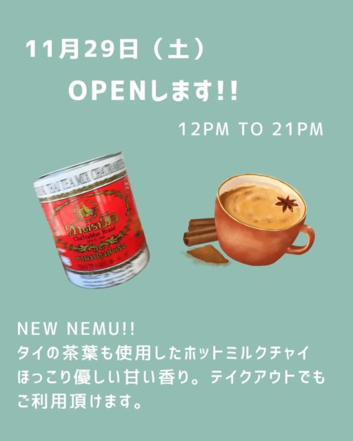 イレギュラーとなりますが
2025年11月29日（土）12時〜21時開店します!
好評のカオマンガイご用意してます。
数に限りありですので、ご希望の方はご来店前にご連絡頂けば取り置きいたします。

新メニュー! タイの人気ブランドチャトラムー茶葉使用のホットミルクチャイもあります😊
ほっこり甘い香りが最高です😌😌
テイクアウトもできますのでぜひお立ちより下さい🇹🇭

#清荒神グルメ 
#清荒神
#タイビール 
#タイテイー