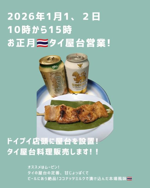2025.12.31
11月にオープンしてからあっという間に年末がやってきました。
お越し下さった皆様ありがとうございます。
そして遠くから応援頂いてる皆様もありがとうございます。
皆様にとって良き新年となる事を心よりお祈りしてます。
来年度もドイプイを宜しくお願いいたします。

1月のスケジュール
まずはお正月営業の告知となります。
1月1.2日10時〜15時
ドイプイ店頭にタイ🇹🇭料理屋台が出没!
売り切れ次第終了となるのでぜひお早めに参拝がてらお寄り下さい!

3日〜5日も営業しますが食材の状況によってはドリンク&雑貨販売のみとなる可能性がございます🙏🏻

◎ココナッツミルクで漬け込んだ本場仕込み
ムーピン〈豚のbbq〉
食べ応えのあるビックサイズとノーマルサイズ用意してます😋ビールに合いますよ!

◎ビックガイヤーン〈焼き鳥〉
レモングラスとタイの調味料でじっくり味付けした超ジューシーな焼き鳥!

◎ルークチン
タイ屋台の定番、とっても美味しい肉団子。
1串にチキンと豚がミックス!

◎サイクロンイサーン
タイ東北部イサーンの名物料理
豚ともち米の発酵ソーセージ

◎タイの天然はちみつ
ホットハニージンジャーレモン
タイ北部のロンガンはちみつにたっぷりジンジャーを漬け込みました。滋養味溢れる濃厚なおいしさ。

◎タイテイー
タイで大人気ブランド、チャトラムーの茶葉を使いコンデンスミルクも入った本場味。

◎チャーン&シンハービール
タイといえばの2ブランド!

◎ビアラオ🇱🇦
ラガー缶、ラガー瓶、ダーク瓶
3種揃えました! タイの隣国ラオスが誇る国営ビール🍻 味もよくラベルもオシャレなのでタイでも大人気!

参拝客でにぎわう参拝で🇹🇭の雰囲気楽しみに来て下さいね!

#清荒神
#清荒神参道
#清荒神グルメ 
#タイビール 
#タイテイー
