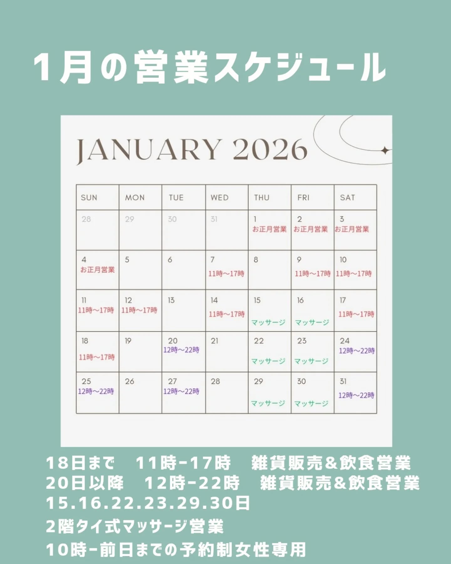 2025.1.5
遅くなりましたが、1月のスケジュールこちらとなります。

◎18日までは日中のみ1階にて雑貨とカフェ営業（軽食あり、屋台もします!）
夜はご予約のみでの営業となります
※2名様〜当日13時までにご連絡下さい。
席のみのご予約可、お一人様1フード、1ドリンク以上のご注文お願いいたします。

◎20日以降の（火）（土）（日）
12時〜22時　21時ラストオーダー
1階にて雑貨とカフェ営業（軽食あり）、17時以降はバータイムとなりお酒のあて中心のメニューとなります。メニューは当日ストーリーにて

◎後半（木）（金）は2階にて
タイ式マッサージ営業
10時〜　前日までの予約制　
女性専用となります。
※マッサージメニューはストーリーハイライトにあります。

かなり変則的のスケジュールとなり申し訳ございませんが、皆様のご来店お待ちしております!