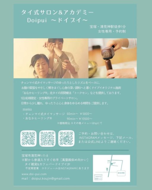 皆様、いつもありがとうございます。
清荒神に移転して早2ヶ月。
お正月も挟み、営業形態が定まらずご迷惑をおかけしました。
2月からは、タイマッサージの営業日を少し増やしての営業となります。
当サロンのタイマッサージは、
2010年 清荒神中腹で開業
→ 5年間営業後チェンマイへ移住
→ 帰国後、逆瀬川にて7年間サロン営業
→ そして再び清荒神へ戻ってきました。
2010年の開業当初から通ってくださっているお客様も多く、心より感謝しております。
◎当サロンのタイマッサージについて
自然と共存する暮らしを基盤としたチェンマイ発祥の施術スタイル。
ゆったりとしたリズムで心身の緊張を自然にゆるめ、
コリの気になる部分は手で丁寧にサーチし、重点的に施術していきます。
一般的な「アクロバット的なタイ式施術」は行わず、
**深くリラックスしていただくことを目的とした施術構成(セオリー)**で行っています。
施術のご予約は常時受付しております。
気になる方はお気軽にお問い合わせください。