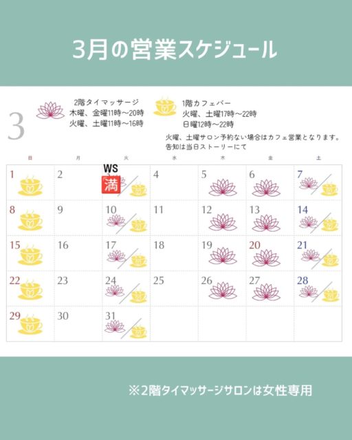 2025.3.1
3月の営業スケジュールはこちらとなります。

◎1階 カフェ&雑貨営業
（火）（土）17時〜22時
（日）12時〜22時
ラストオーダー21時
3日（火）クロックヒンｗｓ［🈵］

◎2階　タイマッサージ営業
（火）（土）11時〜16時
（木）（金）11時〜20時

2階は完全予約制/女性専用
※マッサージメニューはストーリーハイライトにあります。
※当日の予約も可能となりました。

2階の予約がない場合は1階カフェをオープンする時もあります、その場合はストーリーにて告知致します。

1階のカフェメニュー、タイハーブの良さを食事やお茶から知って頂ける場所ともなるよう日々アイデア浮かんでおります!

2階タイマッサージではアカデミーもしており、チェンマイ式タイマッサージベーシックコースの新しい受講生が先月より通って下さってます。
タイマッサージの、奥深くたいへん素晴らしい色々をお伝えできることがたいへん嬉しくもあります。
施術のご予約もお待ちしております。

#清荒神
#清荒神参道 
#タイハーブ
#宝塚 
#タイマッサージ