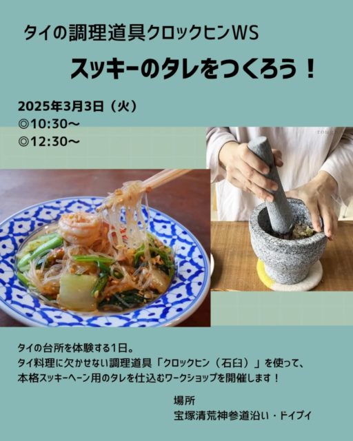 【満員御礼】🈵
ドイプイ、清荒神移転後
初のイベント開催決定!!

2/19定員に達したので募集は締め切らせて頂きます🙏🏻。

~~~~~~~~~~~~~~~~~~~~~~~~~~~~~~

【タイの調理道具クロックヒンWS
スッキーのタレをつくろう！】

■日時
3月3日（火）
10:30〜／12:30〜（2部制、各回定員5名
※2/16現在　10:30残席1　／12:30残席2
■参加費
2,000円
※お持ち帰り用スッキータレ付き
■持ち物
エプロン、タオルなど

タイの台所を体験する1日。
タイ料理に欠かせない調理道具
「クロックヒン（石臼）」を使って、
本格スッキーヘーン用のタレを仕込む
ワークショップを開催します！
今回のWSでは、
宝塚のタイ料理教室「クルアミット」より
エリコ先生を講師にお迎え。

「スッキーヘーン」とは「タイ式スキヤキの春雨炒め」のことで、魚介や豚、野菜、卵、春雨を甘辛いタレで炒めたヘルシー料理です。

さらに、伊丹のアジア雑貨店「ラフエイジア」さんが長年改良を重ねて完成させた
オリジナルの［クロックヒン］を実際に使っていただけます。
スッキーは、タイの基本調味料が。あれば
日本でも気軽につくれるタイ料理。
仕込んだタレはお持ち帰りOK◎
ご自宅でもタイの味を楽しめます。

※クロックヒンやタイの調味料の一部は当日その場で購入可能です。

WS後はお楽しみのお食事タイム。
スッキーの試食に加え、ドイプイのカオマンガイなどもご注文いただけます。
（お酒もあります🍺）
タイ料理初心者さんも大歓迎！

―――――
【お食事メニュー】
・小ぶりサイズ カオマンガイ
・茶葉からつくるタイミルクティー
・タイビール各種／ビアラオ など
※カオマンガイは事前予約も可能です。
（詳細はお申し込み後にご案内します）
■参加希望の方は
このアカウントへDMをお願いします。
―――――
【講師】
タイ料理教室 クルアミット　エリコ先生　
@eriko_thaicooking
2007〜2018年　タイ・バンコク在住中にタイ文部省認定校「Wandee Curinary School」Advanced Certificate取得
2023年〜タイ料理教室「クルアミット」主催
2026年3月〜ベトナム・ホーチミンに引越し予定
【クロックヒン協力】
@roughasia_japan
伊丹 アジア雑貨 ラフエイジア